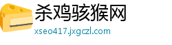 杀鸡骇猴网